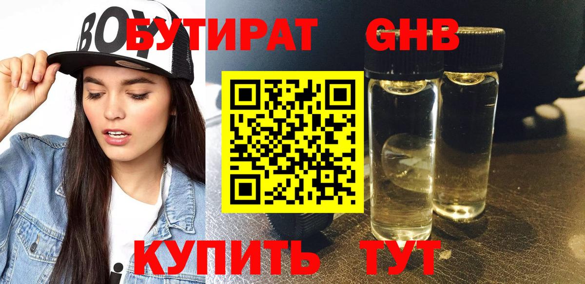 Бутират  БУТИРАТ бутандиол  Вход с VPN  Котовск 