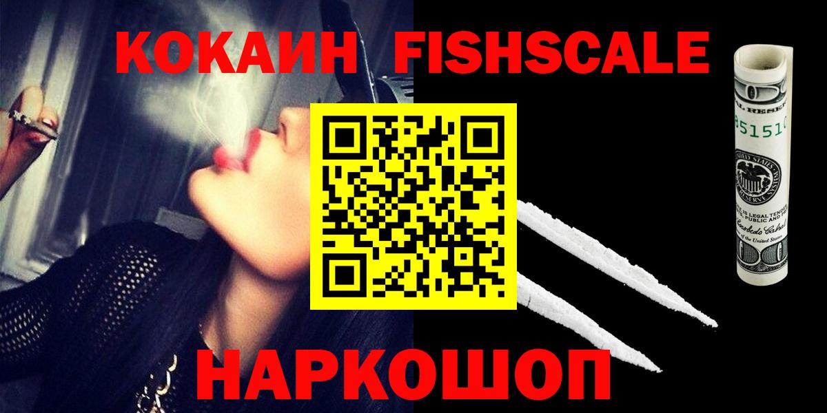 Cocaine Fish Scale  COCAIN  Котовск  Кокаин 97%  Вход с VPN 