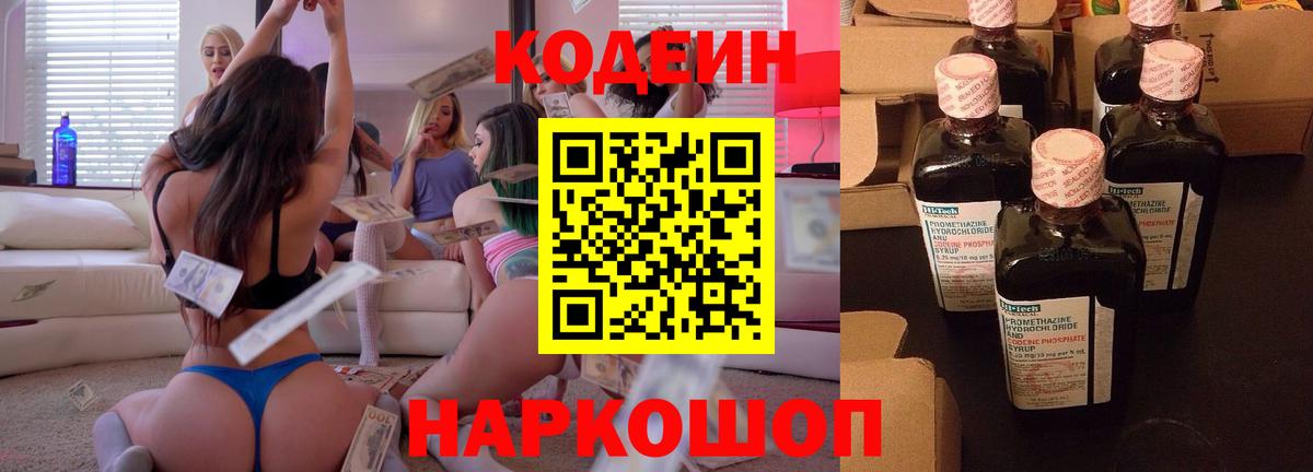 Кодеин напиток Lean (лин) Котовск